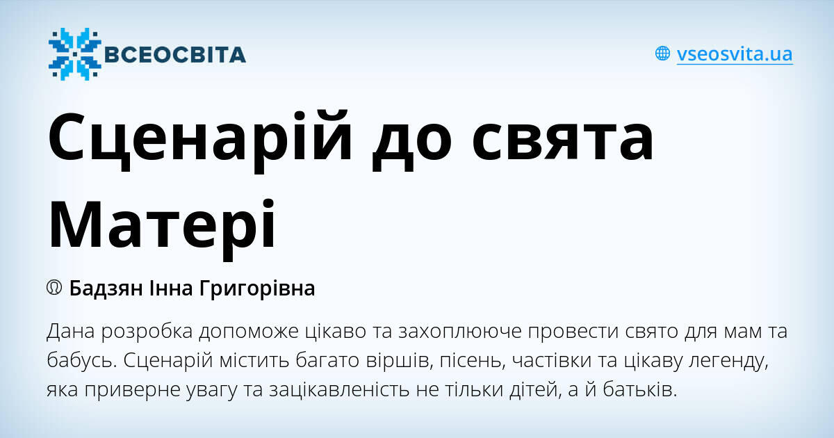 Сценарій до свята Матері | Конспект. Виховна робота