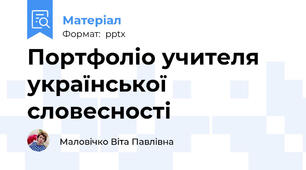 Портфоліо учителя української словесності