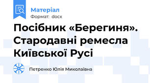 Посібник «Берегиня». Стародавні ремесла Київської Русі