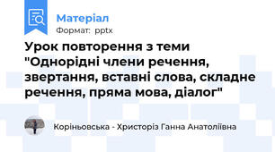 Урок повторення з теми "Однорідні члени речення, звертання, вставні слова, складне речення, пряма мова, діалог"