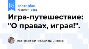 Игра-путешествие: "О правах, играя!".