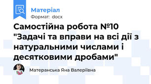 Самостійна робота №10 "Задачі та вправи на всі дії з натуральними числами і десятковими дробами"
