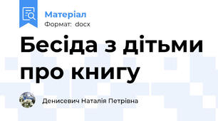 Бесіда з дітьми про книгу