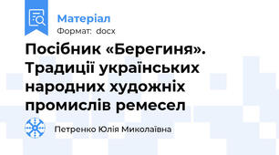 Посібник «Берегиня». Традиції українських народних художніх промислів ремесел