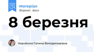 8 березня