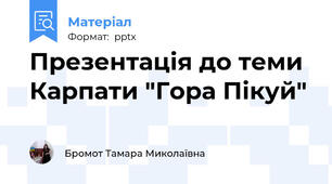 Презентація до теми Карпати "Гора Пікуй"