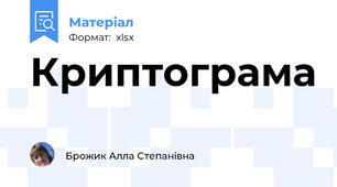 Криптограма