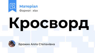 Кросворд
