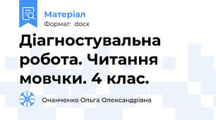 Діагностувальна робота. Читання мовчки. 4 клас.
