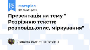 Презентація на тему " Розрізняю тексти: розповідь,опис, міркування"