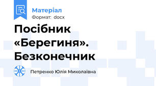 Посібник «Берегиня». Безконечник