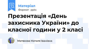 Презентація «День захисника України» до класної години у 2 класі