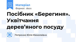 Посібник «Берегиня». Уквітчання дерев’яного посуду