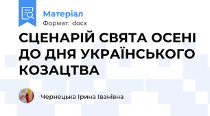 СЦЕНАРІЙ СВЯТА ОСЕНІ ДО ДНЯ УКРАЇНСЬКОГО КОЗАЦТВА