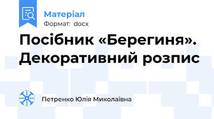 Посібник «Берегиня». Декоративний розпис