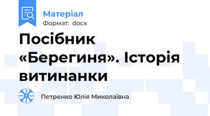 Посібник «Берегиня». Історія витинанки