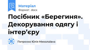 Посібник «Берегиня». Декорування одягу і інтер’єру