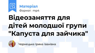 Відеозаняття для дітей молодшої групи "Капуста для зайчика"