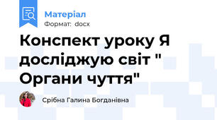 Конспект уроку Я досліджую світ " Органи чуття"