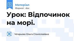 Урок: Відпочинок на морі.