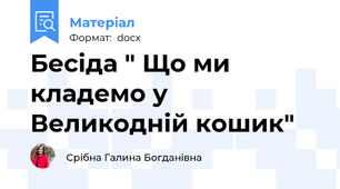 Бесіда " Що ми кладемо у Великодній кошик"