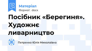 Посібник «Берегиня». Художнє ливарництво