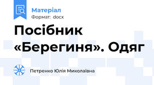 Посібник «Берегиня». Одяг