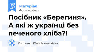 Посібник «Берегиня». А які ж українці без печеного хліба?!