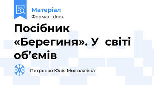 Посібник «Берегиня». У  світі об’ємів