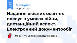 Надання якісних освітніх послуг в умовах війни, дистанційний аспект. Електронний документообіг