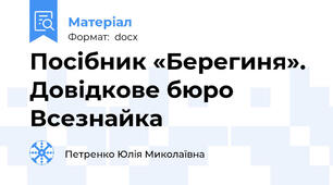 Посібник «Берегиня». Довідкове бюро Всезнайка