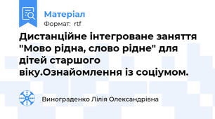 Дистанційне інтегроване заняття "Мово рідна, слово рідне" для дітей старшого віку.Ознайомлення із соціумом.
