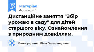 Дистанційне заняття "Збір урожаю в саду" для дітей старшого віку. Ознайомлення з природним довкіллям.