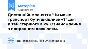 Дистанційне заняття "Чи може транспорт бути шкідливим?" для дітей старшого віку. Ознайомлення з природним довкіллям.