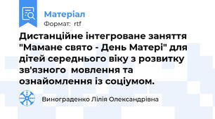 Дистанційне інтегроване заняття "Мамане свято - День Матері" для дітей середнього віку з розвитку зв'язного  мовлення та ознайомлення із соціумом.