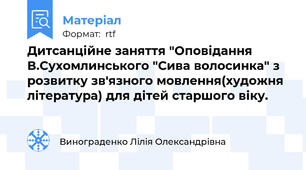 Дитсанційне заняття "Оповідання В.Сухомлинського "Сива волосинка" з розвитку зв'язного мовлення(художня література) для дітей старшого віку.