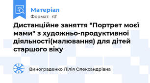 Дистанційне заняття "Портрет моєї мами" з художньо-продуктивної діяльності(малювання) для дітей старшого віку