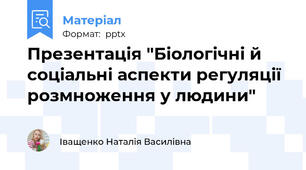 Презентація "Біологічні й соціальні аспекти регуляції розмноження у людини"