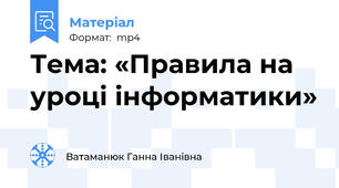 Тема: «Правила на уроці інформатики»