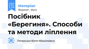 Посібник «Берегиня». Способи та методи ліплення