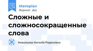 Сложные и сложносокращенные слова
