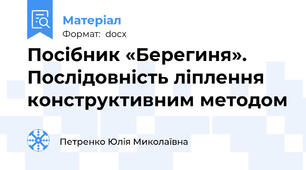 Посібник «Берегиня». Послідовність ліплення конструктивним методом