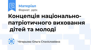 Концепція національно- патріотичного виховання  дітей та молоді