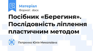 Посібник «Берегиня». Послідовність ліплення пластичним методом
