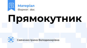 Прямокутник