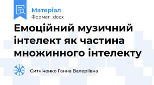 Емоційний музичний інтелект як частина множинного інтелекту