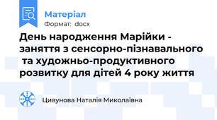 День народження Марійки - заняття з сенсорно-пізнавального  та художньо-продуктивного розвитку для дітей 4 року життя