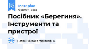 Посібник «Берегиня». Інструменти та пристрої