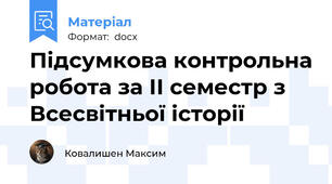 Підсумкова контрольна робота за ІІ семестр з Всесвітньої історії