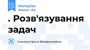 . Розв'язування задач